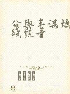 公与丰满熄4在线观看