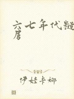 六七年代糙汉圆房