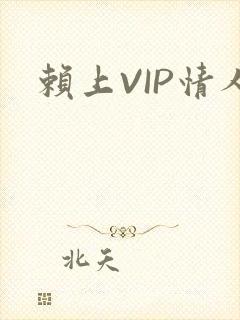 赖上VIP情人