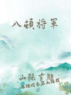 八顿将军