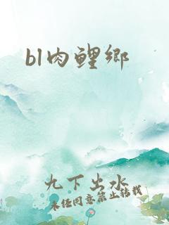 bl肉鲤乡