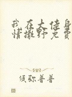 我在大佬身边尽情撒野免费阅读