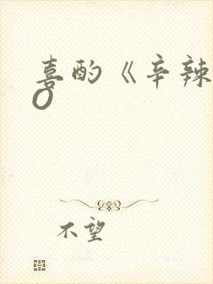 喜酌《辛辣》PO