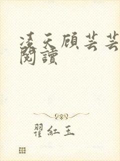 凌天顾芸芸免费阅读