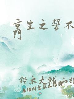 重生之誓不嫁豪门