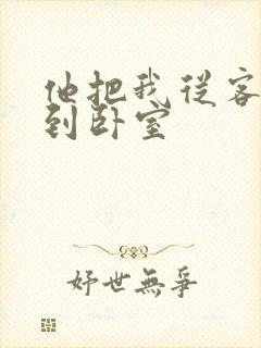 他把我从客厅日到卧室