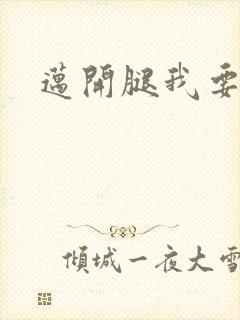 迈开腿我要C你