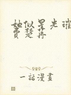 她似星光璀璨免费楚苒