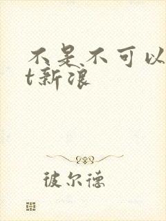 不是不可以txt新浪