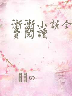 渐渐小说全文免费阅读