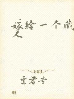 嫁给一个藏族男人