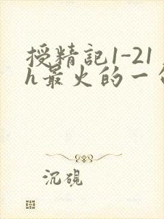 授精记1-21h最火的一句