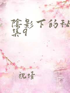 阴影下的秘密全集9