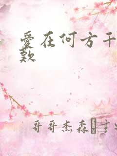 爱在何方千年一叹