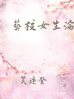 艺校女生沦陷记