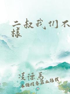 二叔我们不能这样