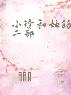 小玲和她的公第二部