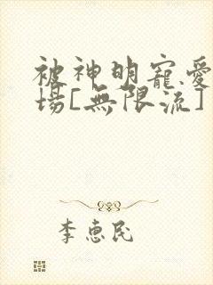 被神明宠爱的下场[无限流]