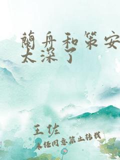 兰舟和策安肉 太深了