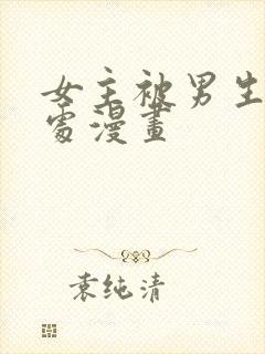 女主被男生摸禁处漫画