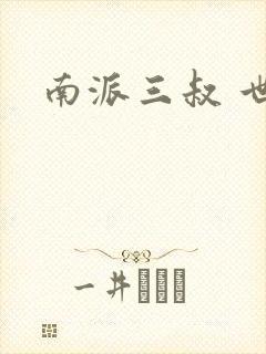 南派三叔 世界