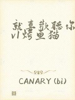 就喜欢听你叫1v1烤鱼猫