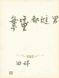 每晚都进男神的梦里