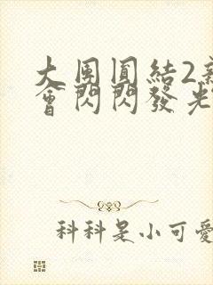 大团圆结2亲情会闪闪发光亲情会在线观看