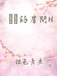 妺妺的房间H