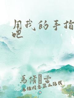 用我的手指扰乱吧