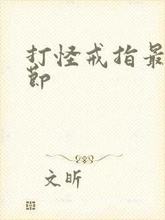 打怪戒指最新章节