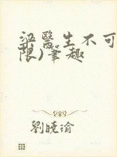 梁医生不可以(限)笔趣