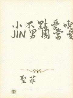 小不点爱吃肉混JIN男团当爱豆