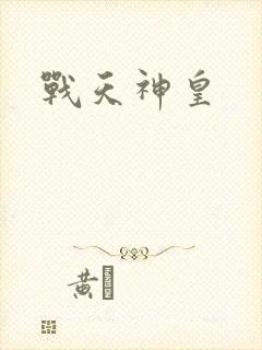 战天神皇