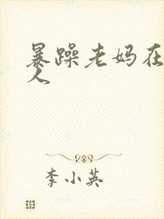 暴躁老妈在线怼人