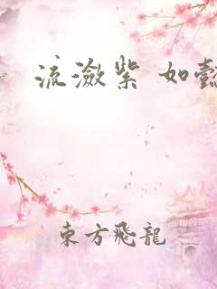 流潋紫 如懿传