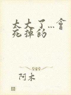 太大了...会死掉的