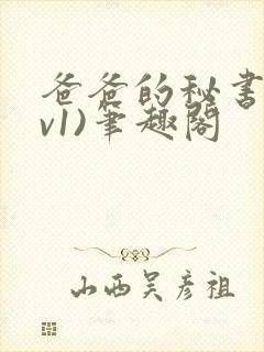 爸爸的秘书(1v1)笔趣阁