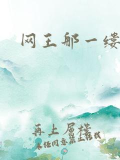 网王那一缕清音