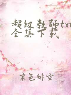 超级教师txt全集下载