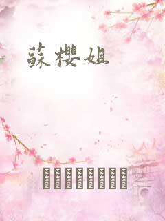 苏樱姐