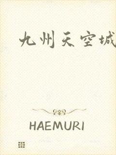 九州天空城小说
