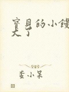 宝贝的小馒头长大了