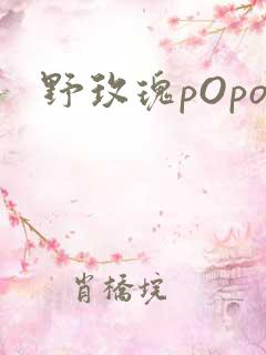 野玫瑰pOpo