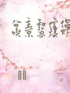 公主和僧侣 爱吃京葱爆虾的当归