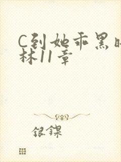 C到她乖黑暗森林11章