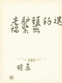 老驴头的退休幸福紫燕