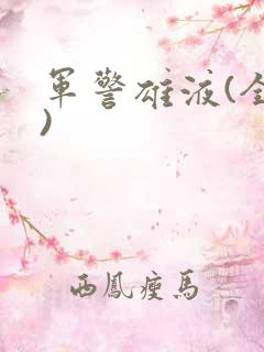 军警雄液(全篇)