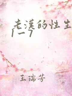 老汉的性生生活1一7