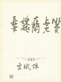 长嫂在上NPC笔趣阁免费阅读